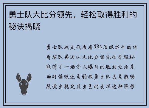 勇士队大比分领先，轻松取得胜利的秘诀揭晓