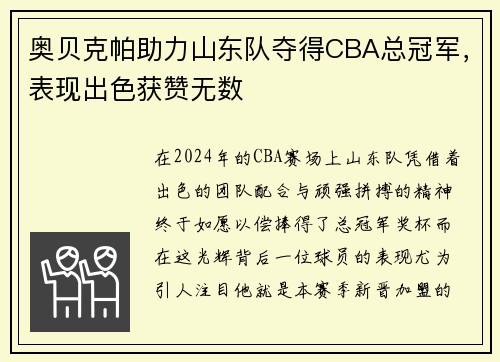 奥贝克帕助力山东队夺得CBA总冠军，表现出色获赞无数