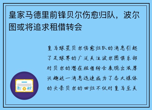 皇家马德里前锋贝尔伤愈归队，波尔图或将追求租借转会