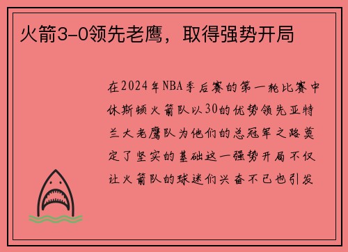 火箭3-0领先老鹰，取得强势开局