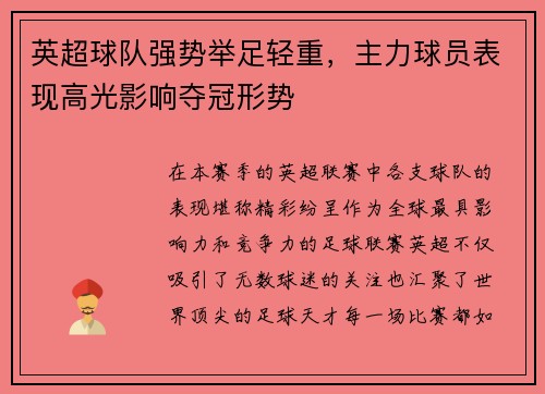 英超球队强势举足轻重，主力球员表现高光影响夺冠形势