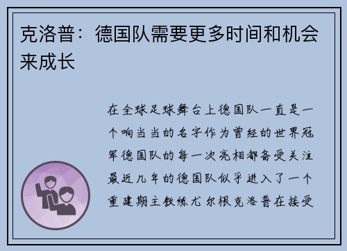 克洛普：德国队需要更多时间和机会来成长