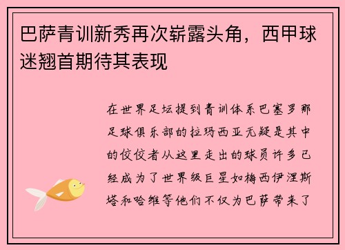 巴萨青训新秀再次崭露头角，西甲球迷翘首期待其表现