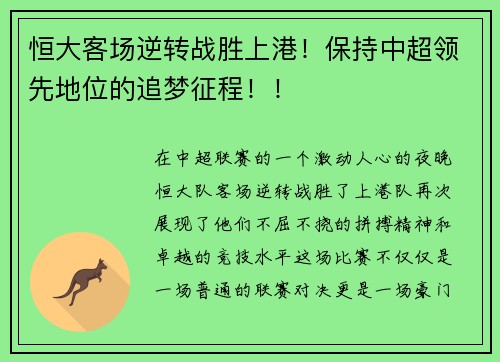 恒大客场逆转战胜上港！保持中超领先地位的追梦征程！！