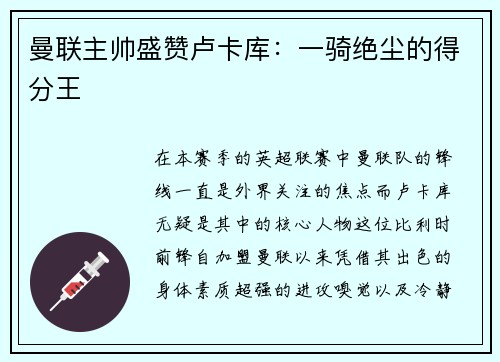 曼联主帅盛赞卢卡库：一骑绝尘的得分王