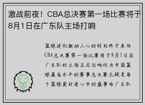 激战前夜！CBA总决赛第一场比赛将于8月1日在广东队主场打响